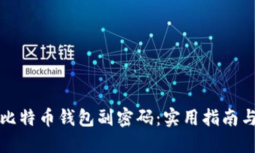 如何找回比特币钱包副密码：实用指南与解决方案