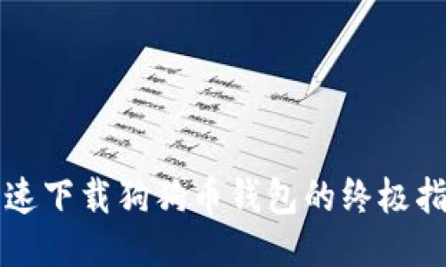 快速下载狗狗币钱包的终极指南