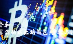 思考一个和  轻松分享你的以太坊钱包：步骤与注