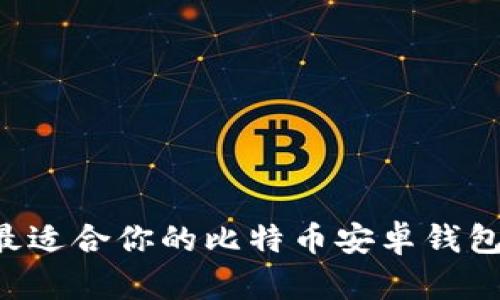 如何选择最适合你的比特币安卓钱包：全面指南