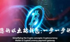 创建您的以太坊钱包：一步一步的指南