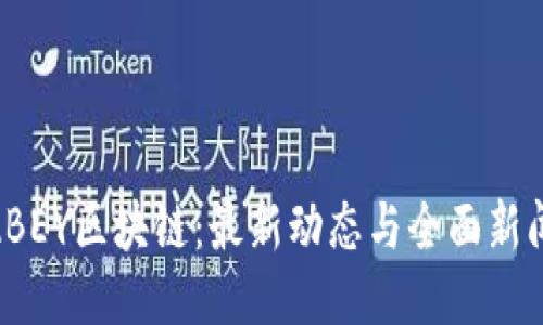 探索ABEY区块链：最新动态与全面新闻报道