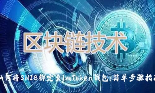 如何将SHIB绑定至imToken钱包：简单步骤指南