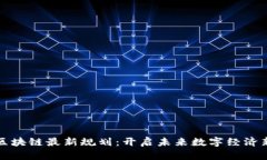 炳德区块链最新规划：开启未来数字经济新篇章