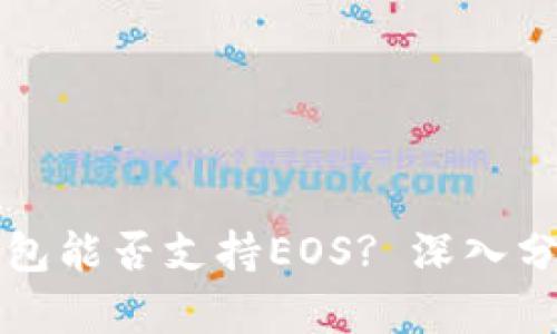 以太坊钱包能否支持EOS? 深入分析与解答