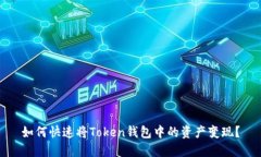 如何快速将Token钱包中的资产变现？