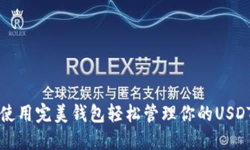 如何使用完美钱包轻松管理你的USDT资产