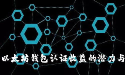 揭秘以太坊钱包认证收益的潜力与应用