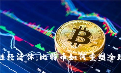 探索区块链经济体：比特币如何重塑全球金融格局