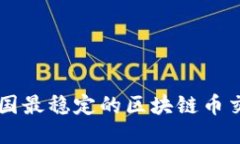 揭示中国最稳定的区块链币交易平台