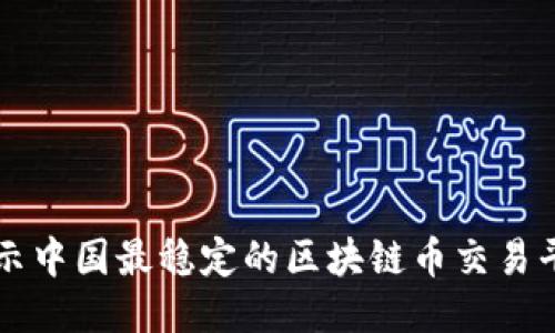 揭示中国最稳定的区块链币交易平台