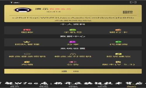 深入了解Wfee币：揭开区块链技术背后的秘密