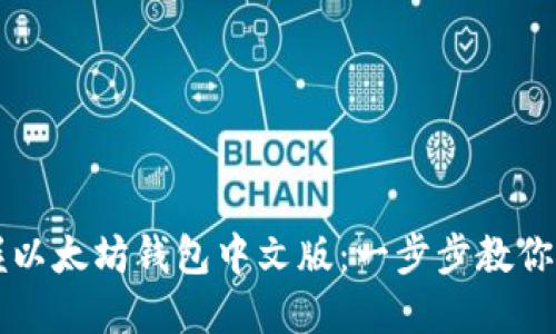 轻松掌握以太坊钱包中文版：一步步教你如何使用