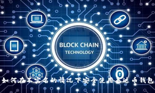 如何在不实名的情况下安全使用泰达币钱包