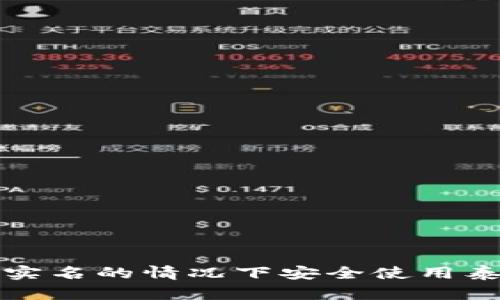 如何在不实名的情况下安全使用泰达币钱包