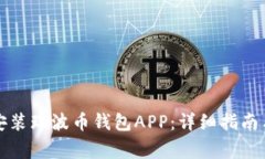 如何轻松下载安装瑞波币钱包APP：详细指南与常