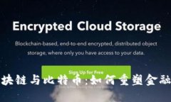 探索区块链与比特币：如何重塑金融的未来