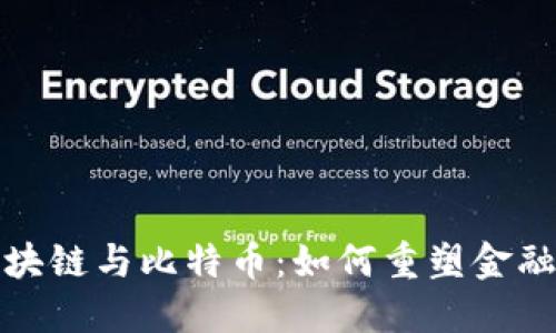 探索区块链与比特币：如何重塑金融的未来