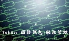 使用我的 Token 国际钱包：轻松管理全球资产！