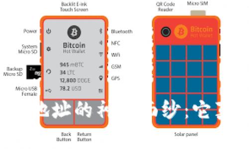 揭开比特币钱包地址的神秘面纱：它真的是唯一的吗？