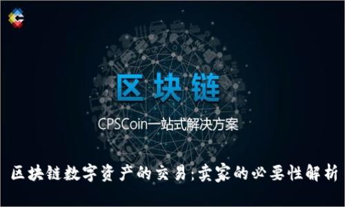 区块链数字资产的交易：卖家的必要性解析