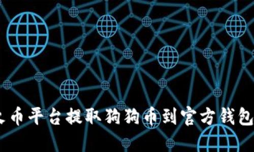 轻松提币：火币平台提取狗狗币到官方钱包的详细步骤