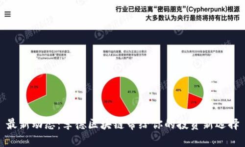 最新动态：李德区块链带给你的投资新选择