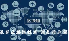 探索最新区块链技术：谁是行业领军者？