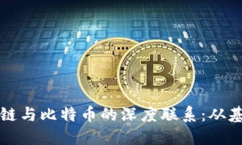 揭秘区块链与比特币的深度联系：从基础到未来