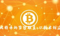 揭秘区块链与比特币的紧密联系：从技术到应用