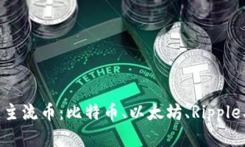 深入解析区块链主流币：比特币、以太坊、Ripple、莱特币与狗狗币