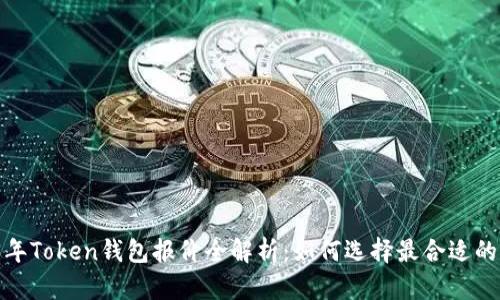 2023年Token钱包报价全解析：如何选择最合适的钱包？