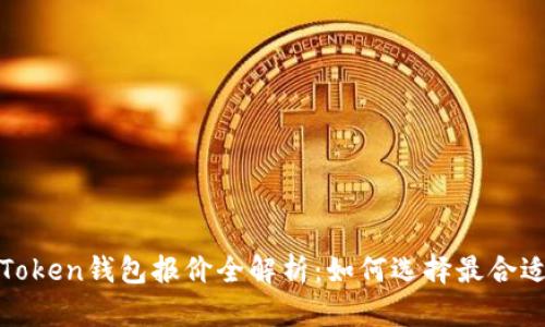 2023年Token钱包报价全解析：如何选择最合适的钱包？