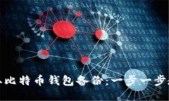 轻松读取比特币钱包备份：一步一步教你操作