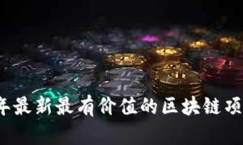 2023年最新最有价值的区块链项目解析