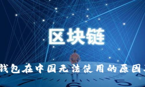 IM Token钱包在中国无法使用的原因及解决方案