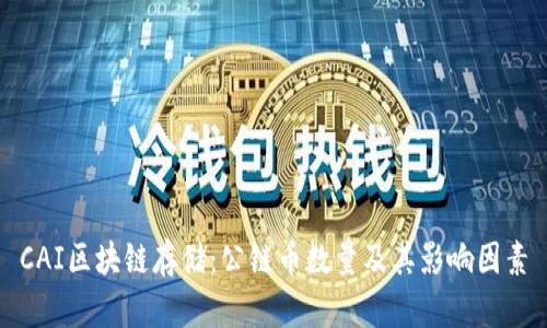 CAI区块链存储：公链币数量及其影响因素