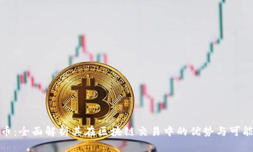 派币：全面解析其在区块链交易中的优势与可能性