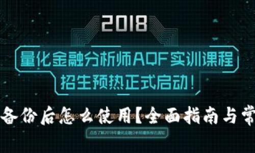 比特币钱包备份后怎么使用？全面指南与常见问题解答