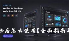 比特币钱包备份后怎么使用？全面指南与常见问