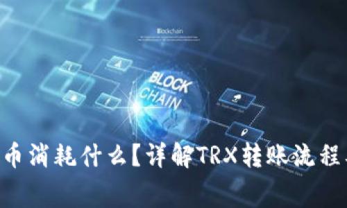 TRX钱包转币消耗什么？详解TRX转账流程及相关费用