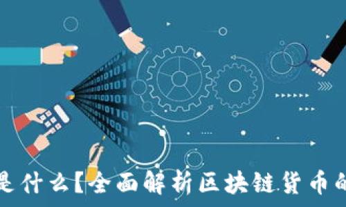   

区块链发币是什么？全面解析区块链货币的意义与应用