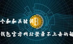 思考一个和和关键词以太坊钱包官方网站登录不