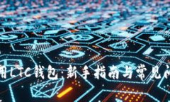 如何使用LTC钱包：新手指南与常见问题解答