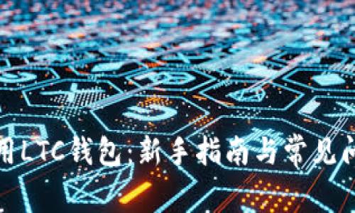 如何使用LTC钱包：新手指南与常见问题解答