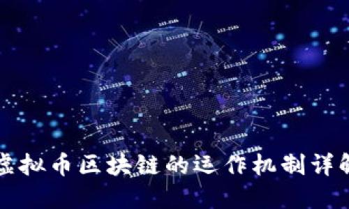 虚拟币区块链的运作机制详解