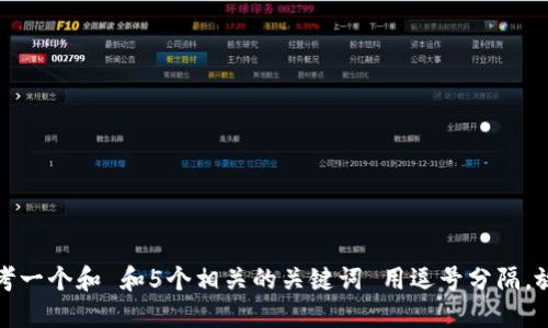 思考一个和 和5个相关的关键词 用逗号分隔，放进