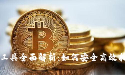 比特币钱包恢复工具全面解析：如何安全高效找回你的数字资产