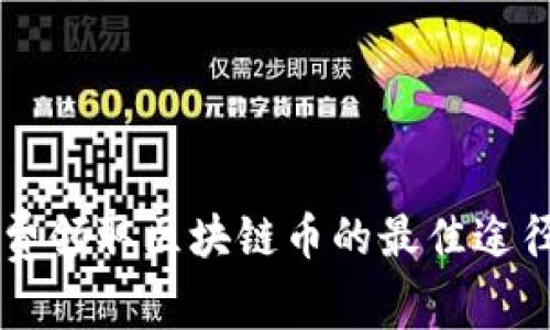 手机免费领取区块链币的最佳途径与攻略