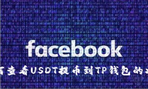 如何查看USDT提币到TP钱包的状态